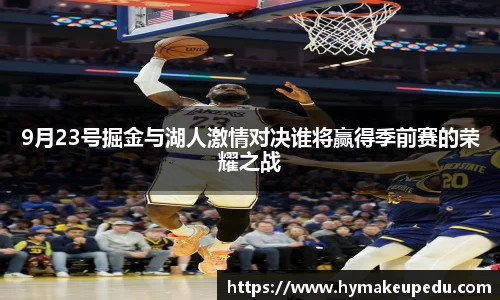 9月23号掘金与湖人激情对决谁将赢得季前赛的荣耀之战