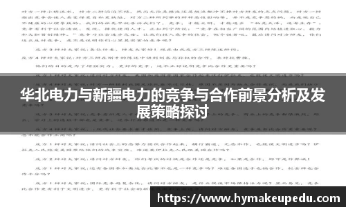 华北电力与新疆电力的竞争与合作前景分析及发展策略探讨