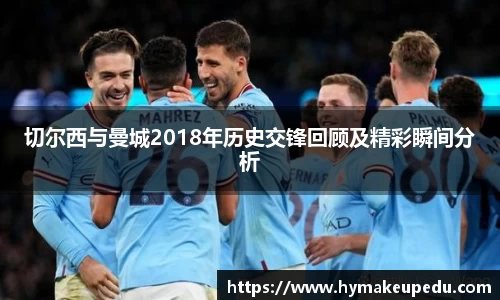 切尔西与曼城2018年历史交锋回顾及精彩瞬间分析