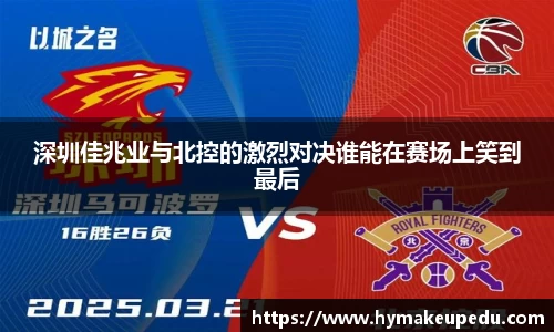 深圳佳兆业与北控的激烈对决谁能在赛场上笑到最后