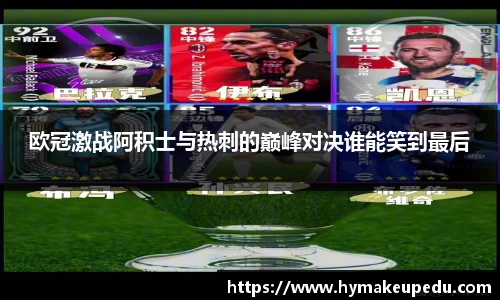 欧冠激战阿积士与热刺的巅峰对决谁能笑到最后