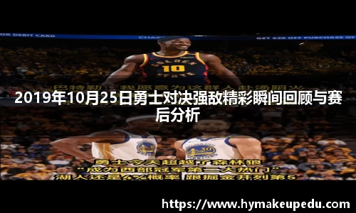 2019年10月25日勇士对决强敌精彩瞬间回顾与赛后分析